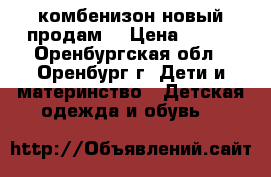 комбенизон новый продам  › Цена ­ 450 - Оренбургская обл., Оренбург г. Дети и материнство » Детская одежда и обувь   